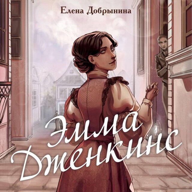 Book cover for Эмма Дженкинс