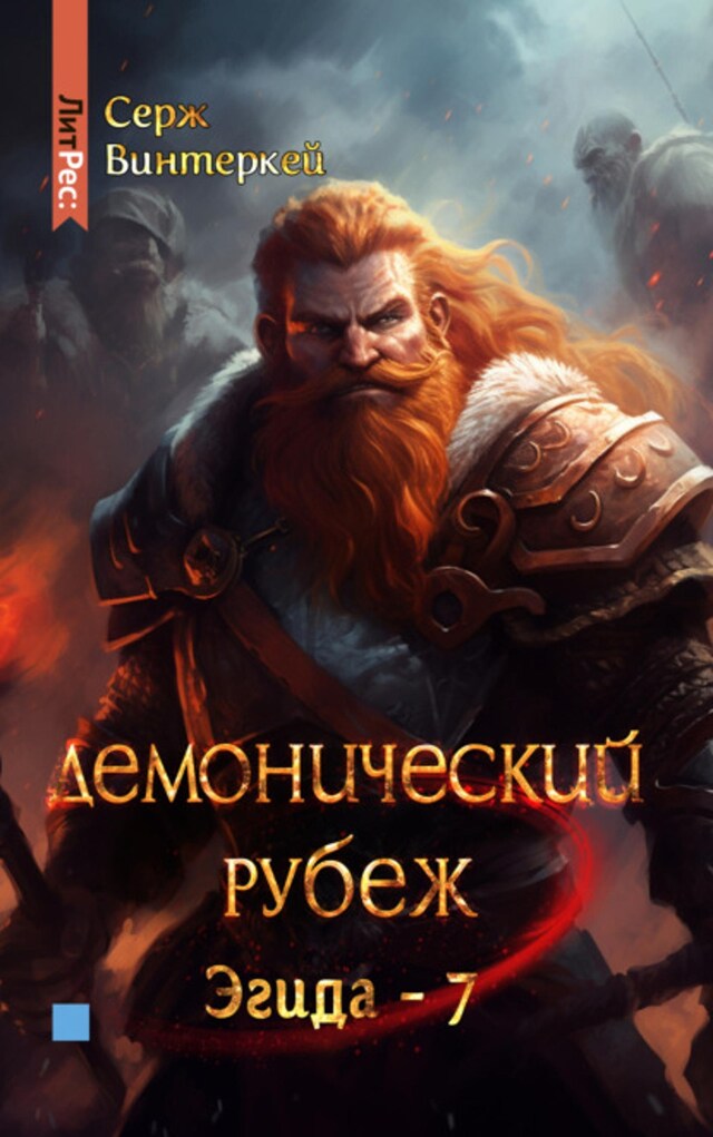 Book cover for Демонический рубеж