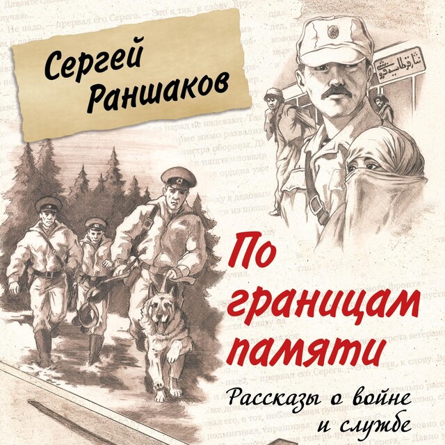 Book cover for По границам памяти