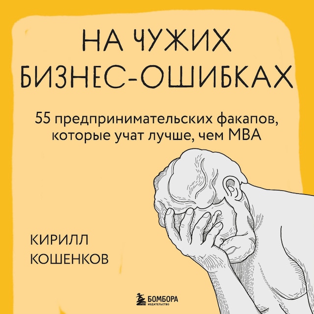 Book cover for На чужих бизнес-ошибках. 55 предпринимательских факапов, которые учат лучше, чем МБА