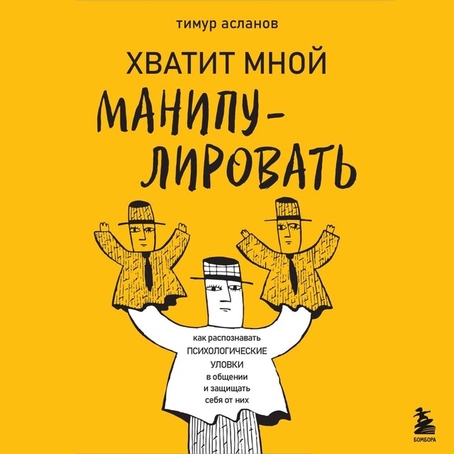 Book cover for Хватит мной манипулировать!