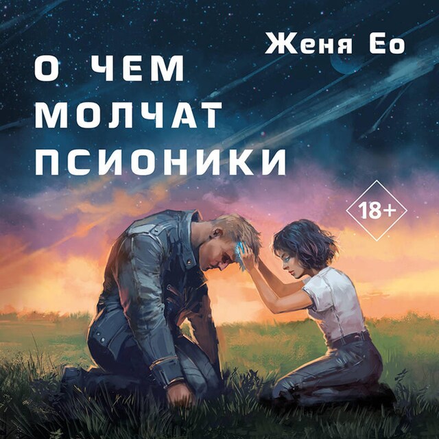 Book cover for О чем молчат псионики