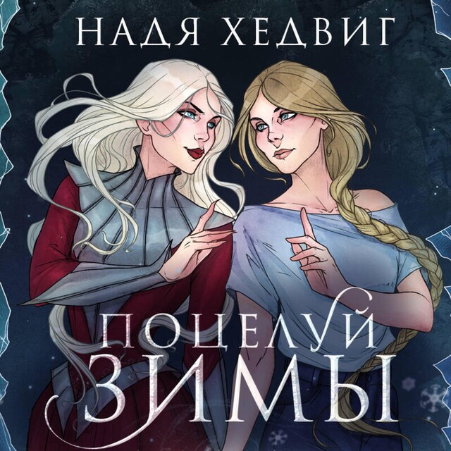 Book cover for Поцелуй Зимы