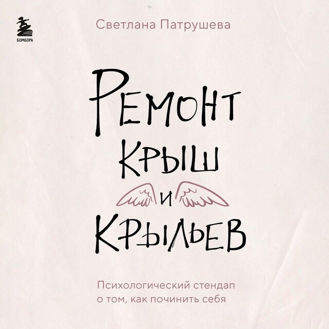 Kirjankansi teokselle Ремонт крыш и крыльев. Психологический стендап о том, как починить себя