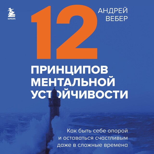 Couverture de livre pour 12 принципов ментальной устойчивости. Как быть себе опорой и оставаться счастливым даже в сложные времена