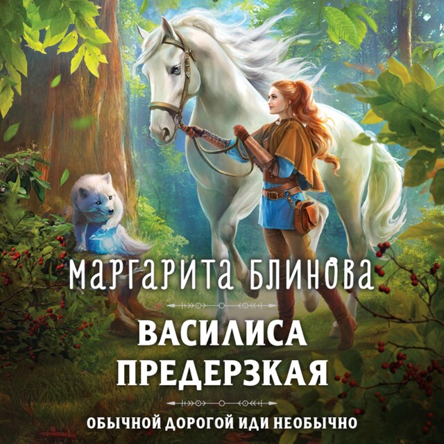 Book cover for Василиса Предерзкая