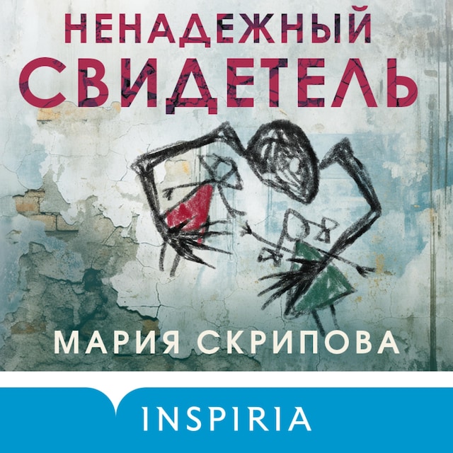 Buchcover für Ненадежный свидетель