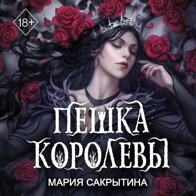 Buchcover für Пешка королевы