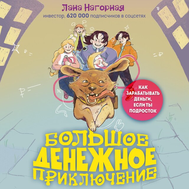 Book cover for Большое денежное приключение. Как зарабатывать деньги, если ты подросток