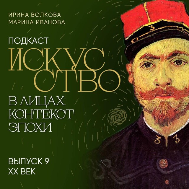 Book cover for Подкаст "Искусство в лицах: контекст эпохи". Выпуск 9. XX век