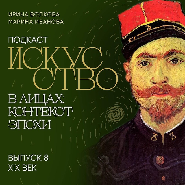 Book cover for Подкаст "Искусство в лицах: контекст эпохи". Выпуск 8. XIX век