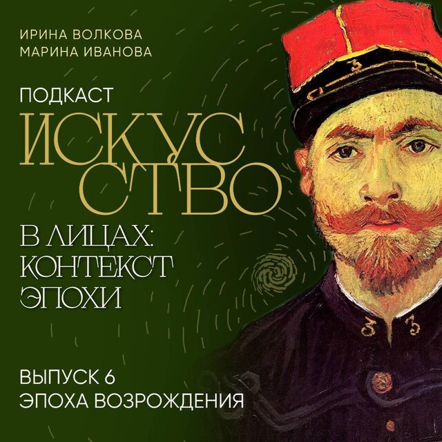 Book cover for Подкаст "Искусство в лицах: контекст эпохи". Выпуск 6. Эпоха Возрождения