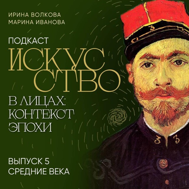 Book cover for Подкаст "Искусство в лицах: контекст эпохи". Выпуск 5. Средние века