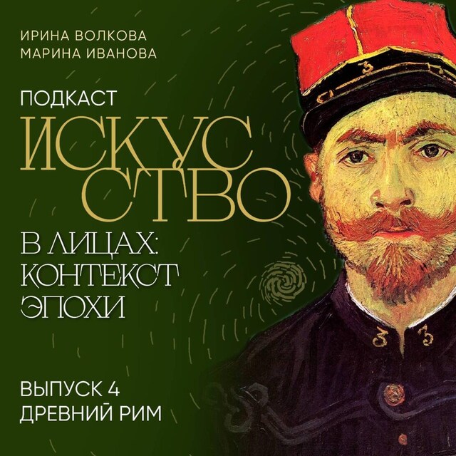 Book cover for Подкаст "Искусство в лицах: контекст эпохи". Выпуск 4. Древний Рим