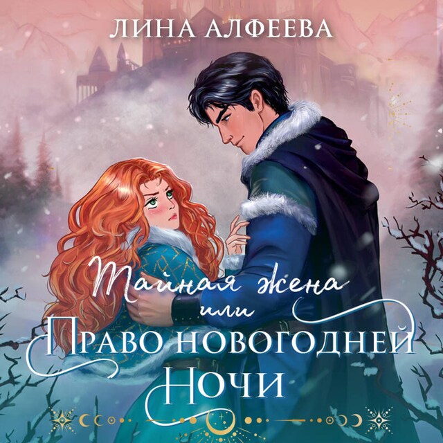 Book cover for Тайная жена, или Право новогодней ночи