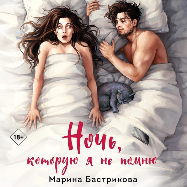 Book cover for Ночь, которую я не помню