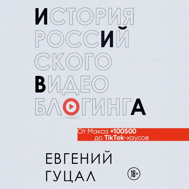 Kirjankansi teokselle История российского видеоблогинга: от Макса 100500 до TikTok-хаусов