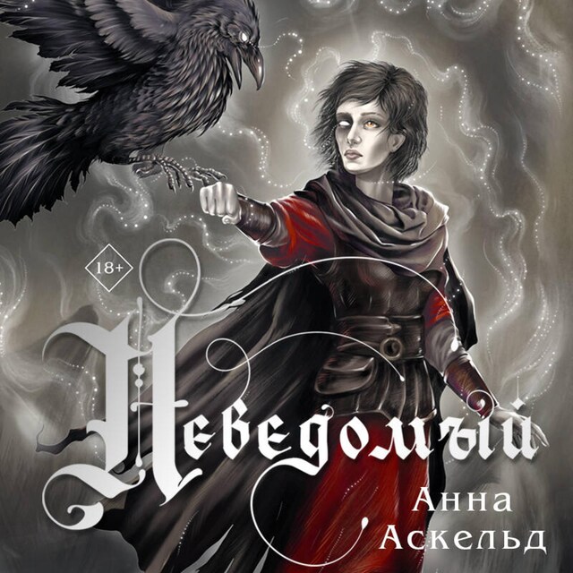 Book cover for Неведомый