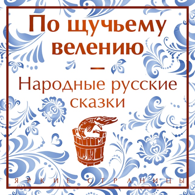 Book cover for По щучьему велению. Народные русские сказки