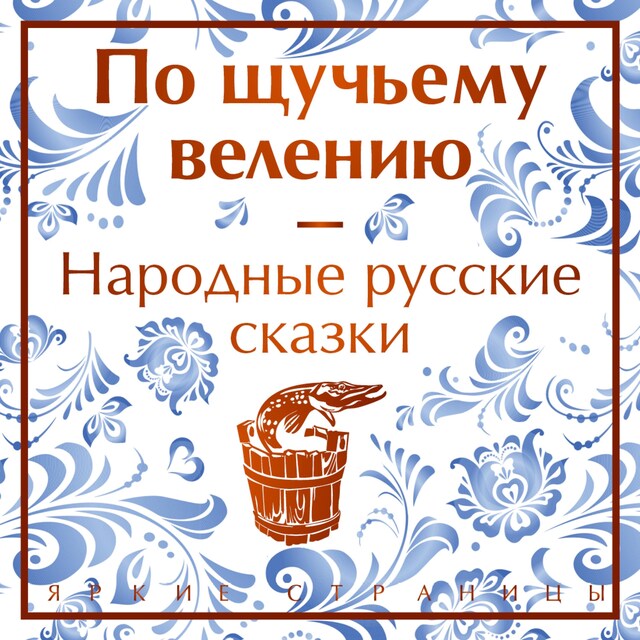 Kirjankansi teokselle По щучьему велению. Народные русские сказки