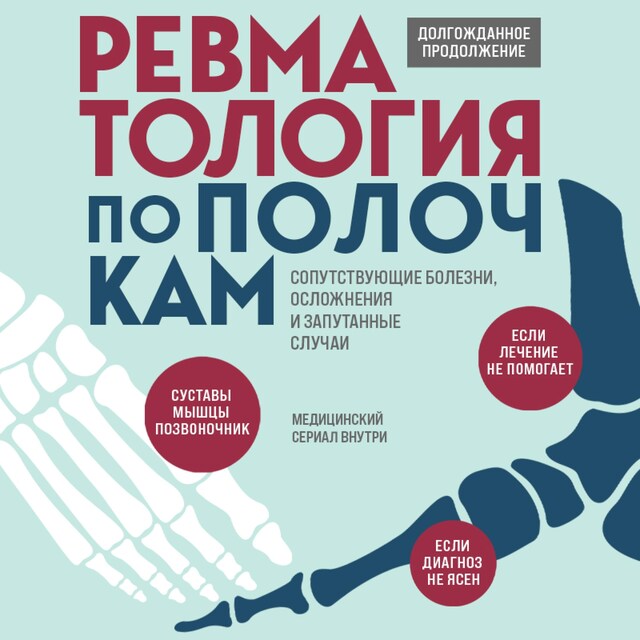 Portada de libro para Ревматология по полочкам. Сопутствующие болезни, осложнения и запутанные случаи