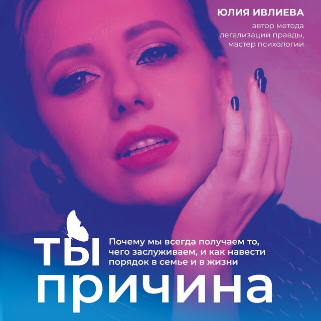 Couverture de livre pour Ты - причина