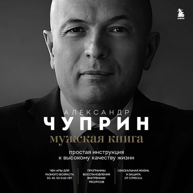 Book cover for Мужская книга. Простая инструкция к высокому качеству жизни