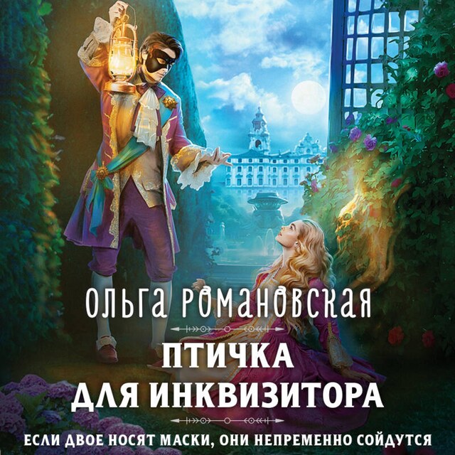 Book cover for Птичка для инквизитора