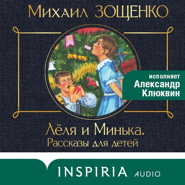 Book cover for Леля и Минька (сборник рассказов)