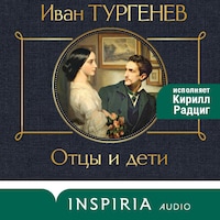 Отцы и дети