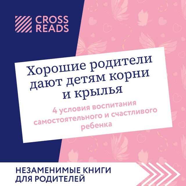 Bokomslag för Саммари книги "Хорошие родители дают детям корни и крылья. 4 условия воспитания самостоятельного и счастливого ребенка"