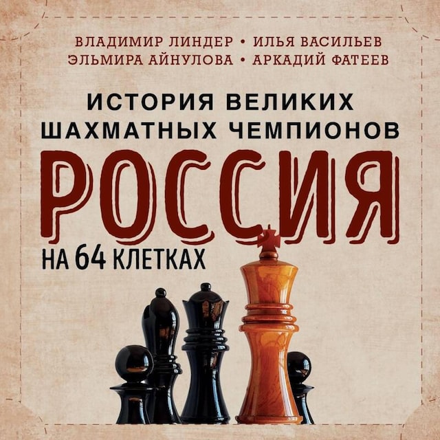 Book cover for Россия на 64 клетках. История великих шахматных чемпионов