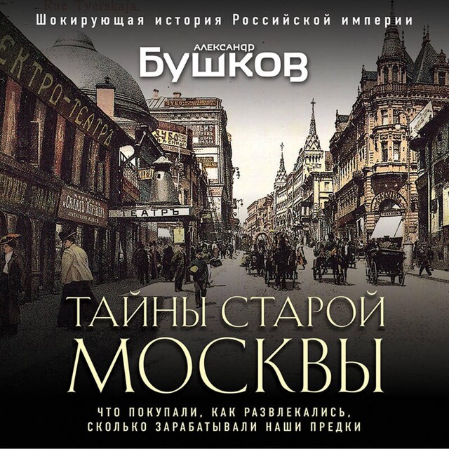 Book cover for Тайны Старой Москвы