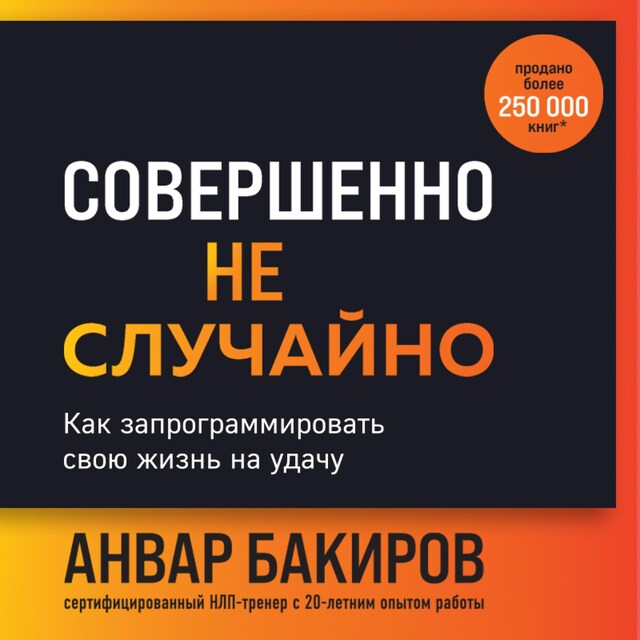 Book cover for Совершенно не случайно. Как запрограммировать свою жизнь на удачу