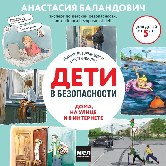 Copertina del libro per Дети в безопасности. Дома, на улице и в интернете