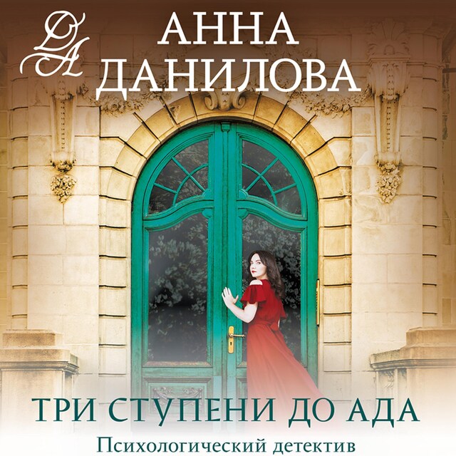 Buchcover für Три ступени до ада