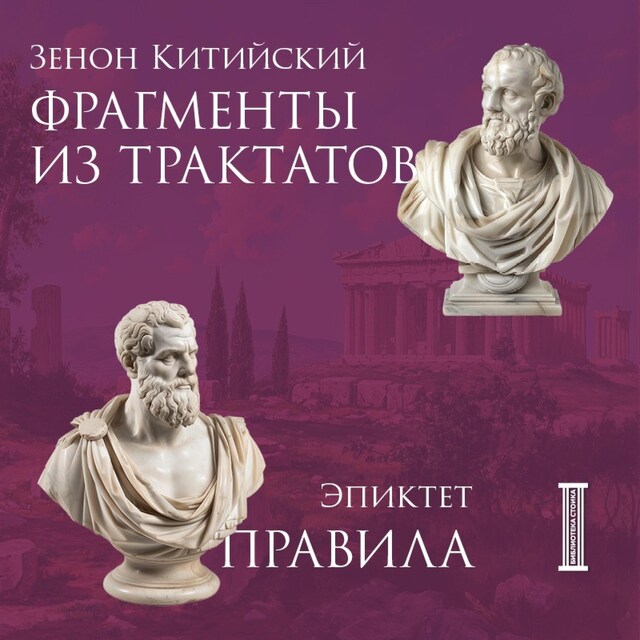 Book cover for Фрагменты из трактатов. Зенон Китийский. Правила. Эпиктет