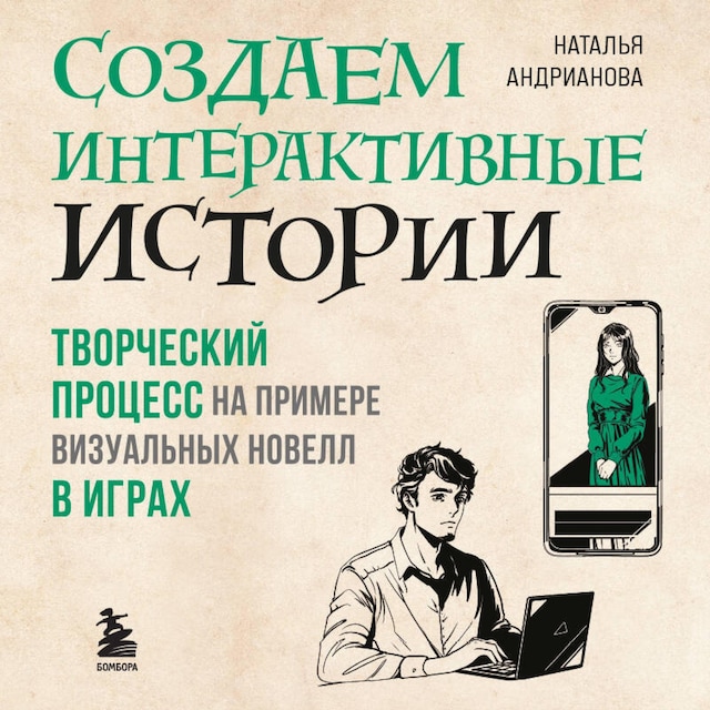 Book cover for Создаем интерактивные истории. Творческий процесс на примере визуальных новелл в играх