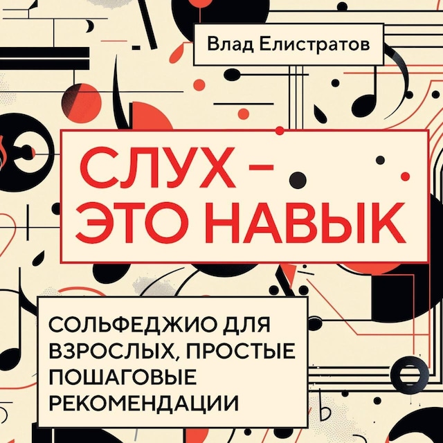 Book cover for Слух — это навык: сольфеджио для взрослых, простые пошаговые рекомендации