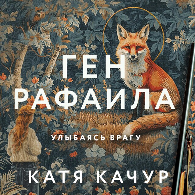 Portada de libro para Ген Рафаила