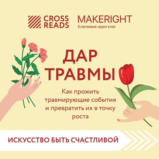 Bokomslag for Саммари книги "Дар травмы. Как прожить травмирующие события и превратить их в точку роста"