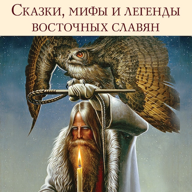 Book cover for Сказки, мифы и легенды восточных славян