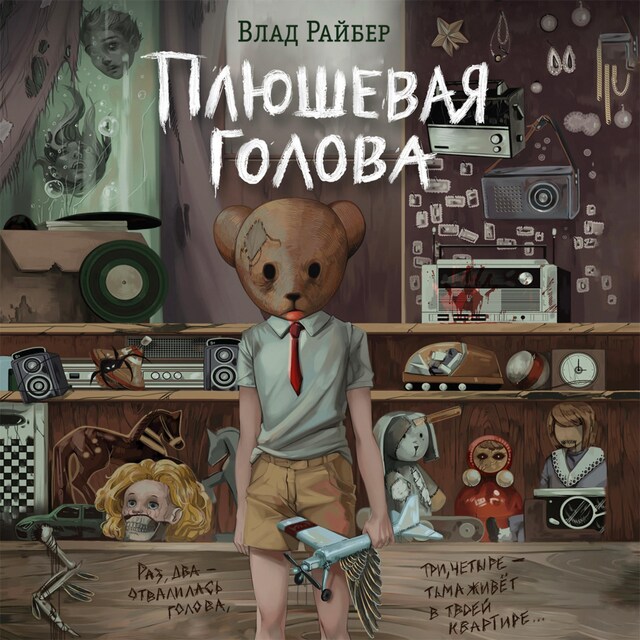 Book cover for Плюшевая голова