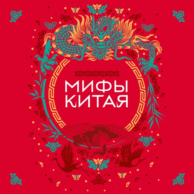 Book cover for Мифы Китая