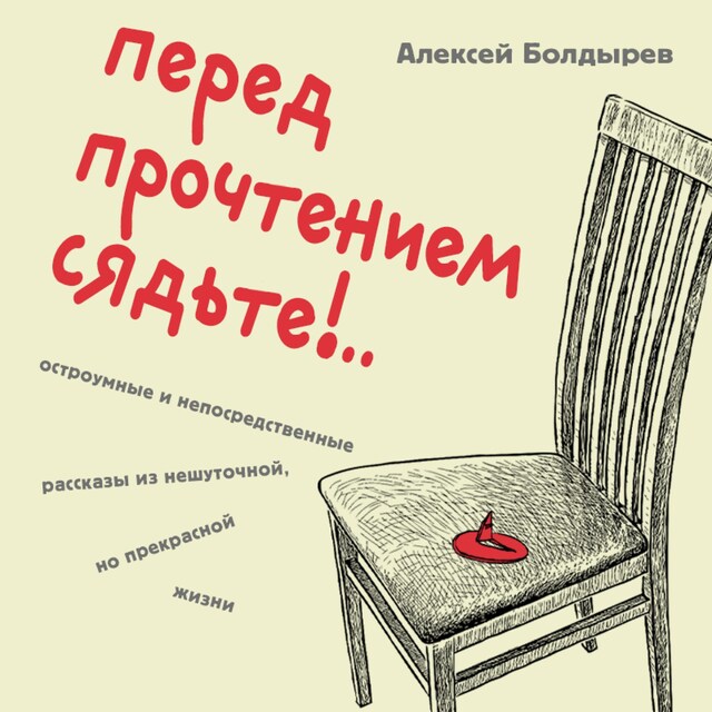 Buchcover für Перед прочтением сядьте!.. Остроумные и непосредственные рассказы из нешуточной, но прекрасной жизни