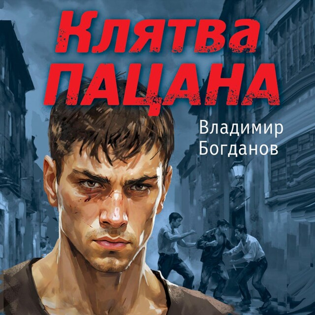 Buchcover für Клятва пацана