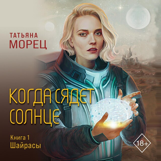 Book cover for Когда сядет солнце. Книга 1. Шайрасы