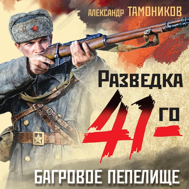 Book cover for Багровое пепелище