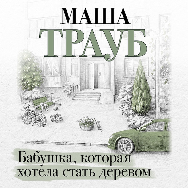 Couverture de livre pour Бабушка, которая хотела стать деревом