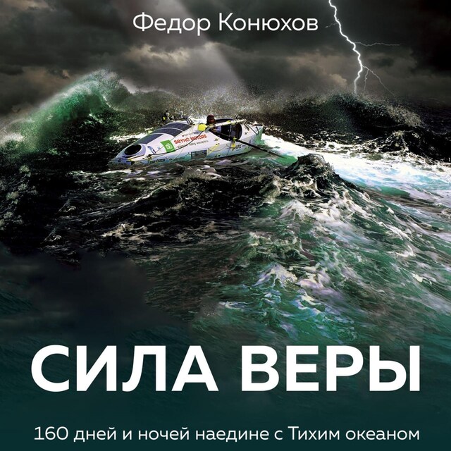 Portada de libro para Сила веры. 160 дней и ночей наедине с Тихим океаном